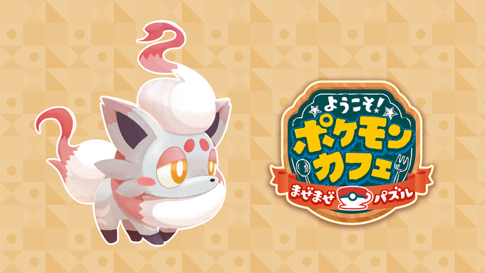 チームイベント おくびょうヒスイゾロア ようこそ ポケモンカフェ まぜまぜパズル 公式サイト