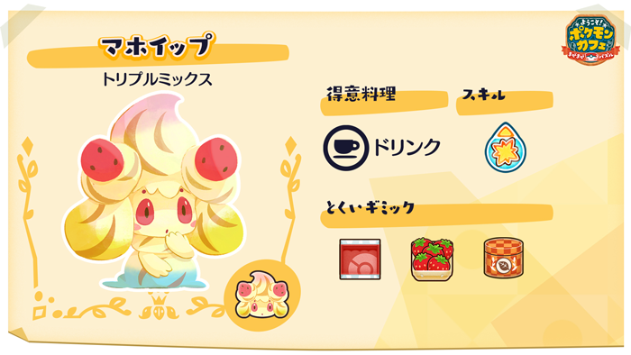 ほわほわっ！マホイップ」開催中！ | 『ようこそ！ポケモンカフェ