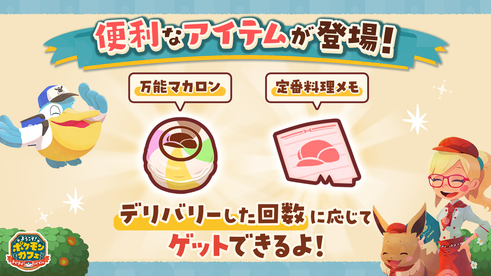 6.40.0アップデートのお知らせ | 『ようこそ！ポケモンカフェ ～まぜ