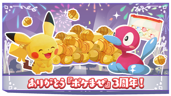ポケまぜ』もうすぐ3周年！イベント続々開催予定！ | 『ようこそ