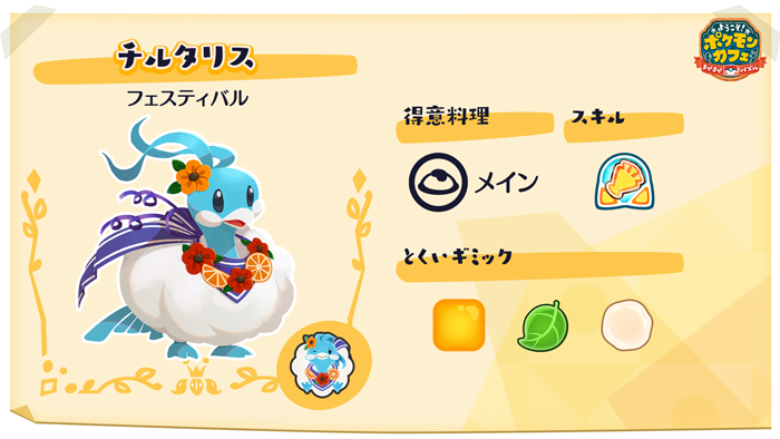 チルタリス フェスティバルがデリバリーに新登場！料理のお届け確率