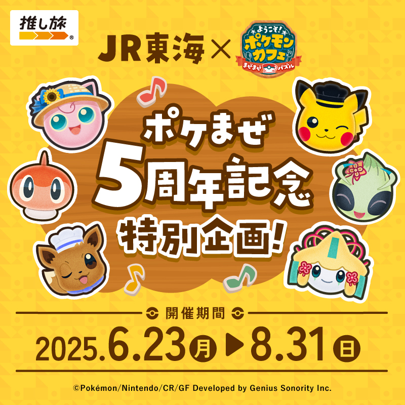 JR東海×ポケモンカフェ ポケまぜ5周年記念特別企画！ オリジナルステッカー JR東海×ポケまぜ5周年記念特別企画！