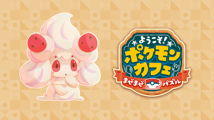 チームイベント】美食家！？マホイップ | 『ようこそ！ポケモンカフェ