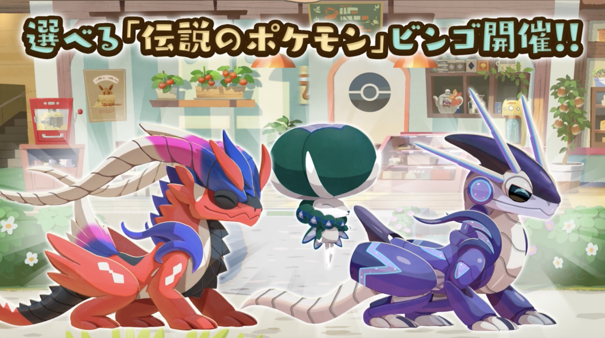 ポケまぜ』リニューアル3周年！ | 『ようこそ！ポケモンカフェ ～まぜ