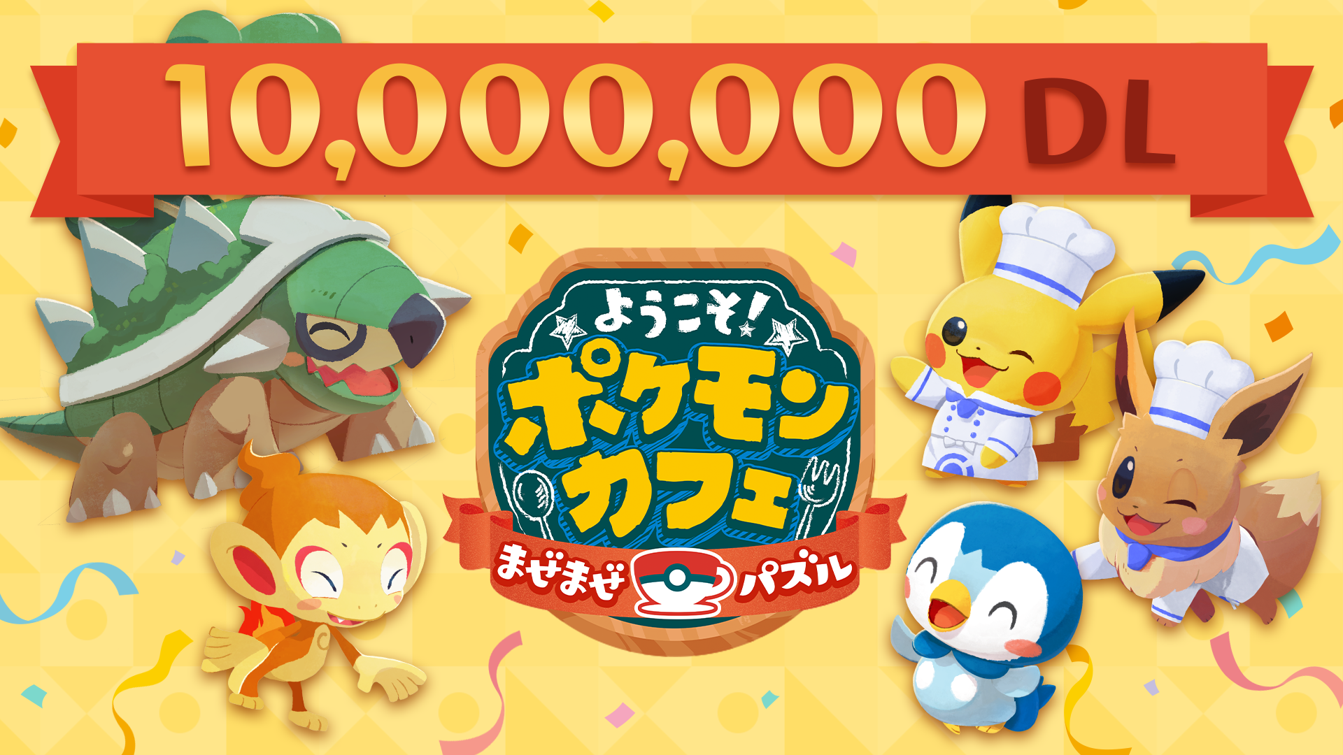 祝1000万ダウンロード 大感謝の7日間キャンペーンを開催 ようこそ ポケモンカフェ まぜまぜパズル 公式サイト 祝1000万ダウンロード 大感謝の7日間キャンペーンを開催 ようこそ ポケモンカフェ まぜまぜパズル 公式サイト