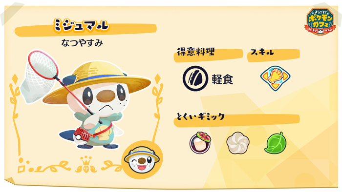 ミジュマルなつやすみパック販売中！ | 『ようこそ！ポケモンカフェ