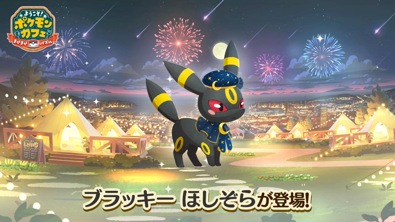 祝！『ポケまぜ』5周年！ | 『ようこそ！ポケモンカフェ ～まぜ