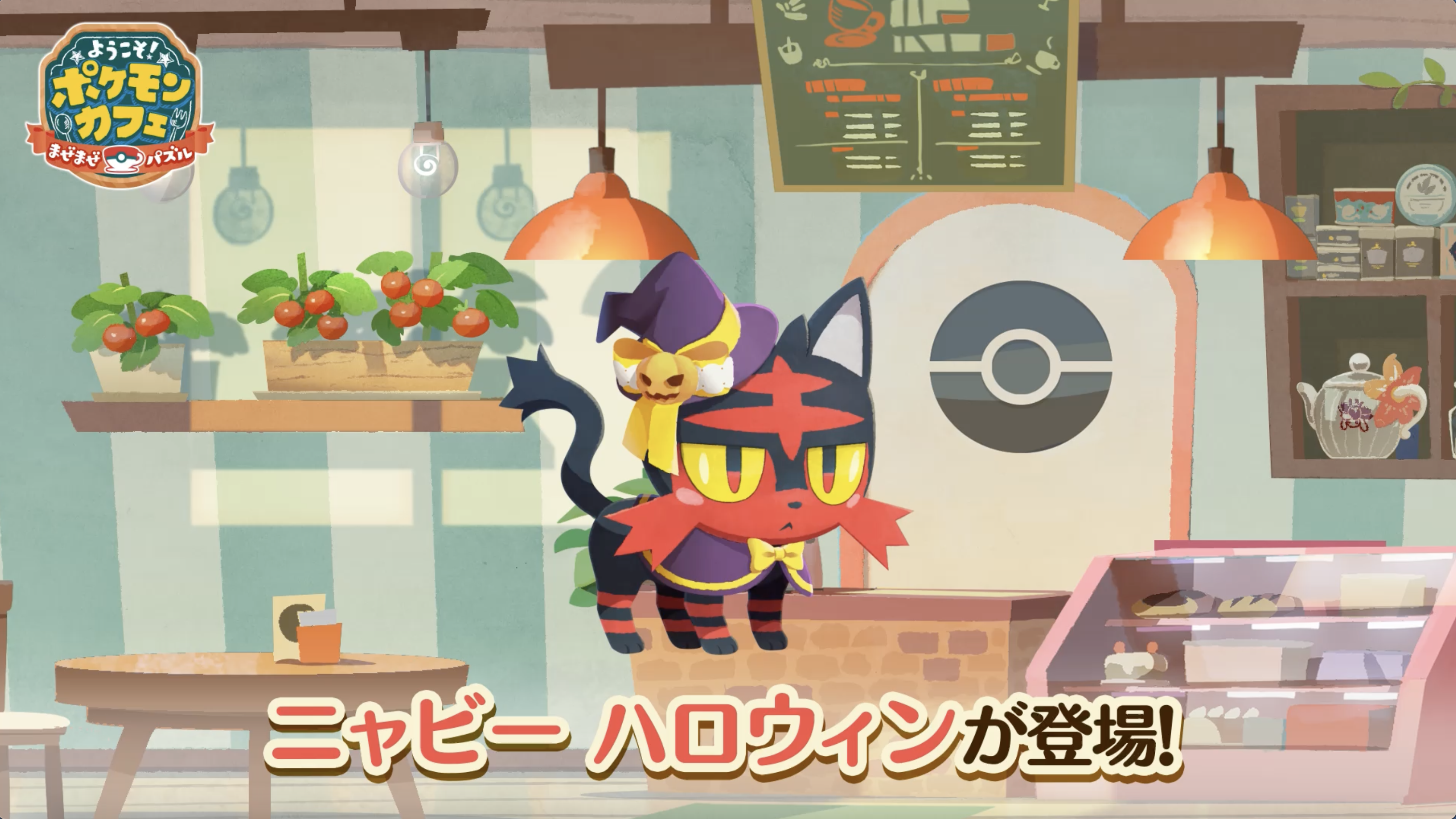 ポケまぜ』リニューアル3周年！ | 『ようこそ！ポケモンカフェ ～まぜ