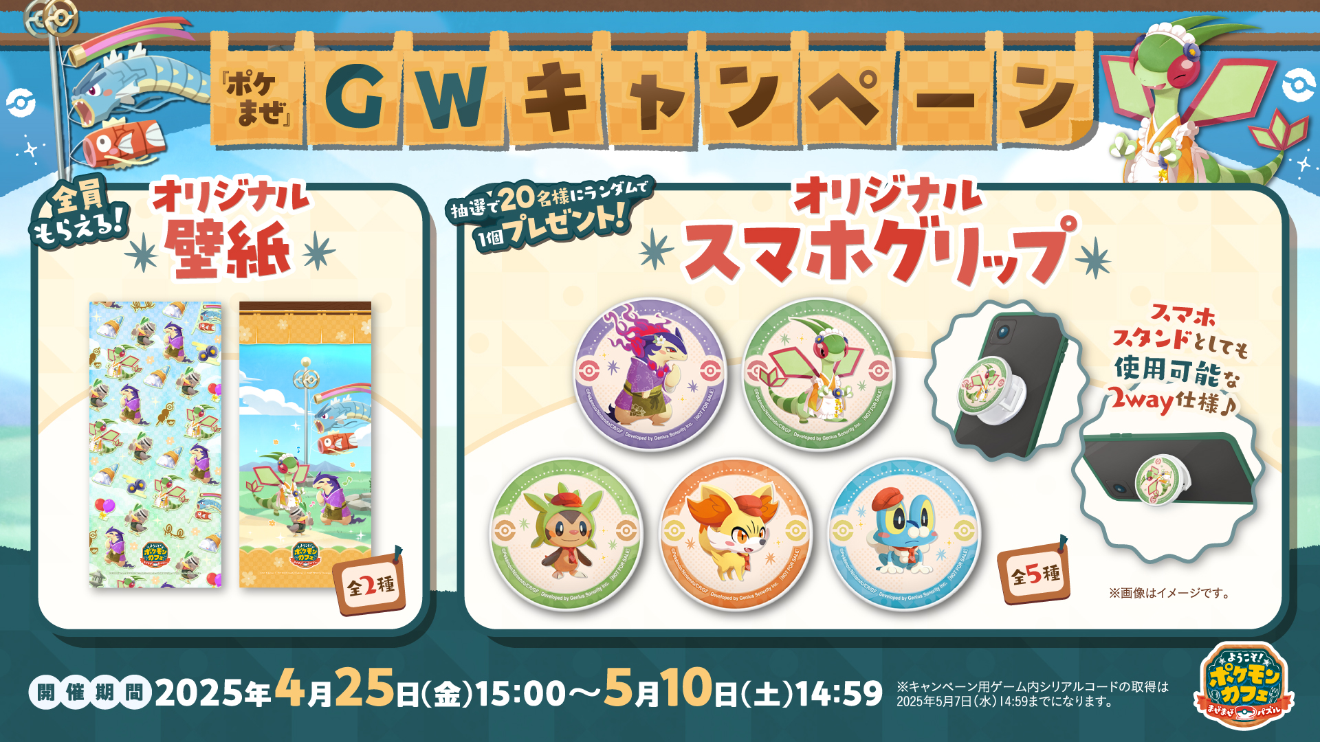 ポケまぜ』GWキャンペーン開催！ | 『ようこそ！ポケモンカフェ ～まぜ