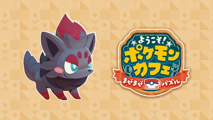 ゾロアがデリバリーに新登場 料理のお届け確率アップ ようこそ ポケモンカフェ まぜまぜパズル 公式サイト