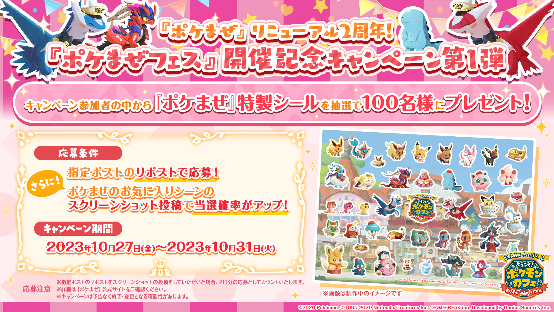 ポケまぜ』リニューアル2周年を記念した「ポケまぜフェスプレゼント