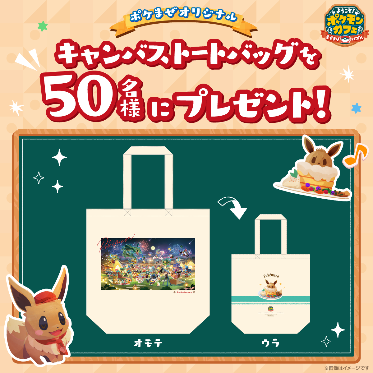 【世界50点限定】ポケモン ポケまぜ 5周年記念 トートバッグ 5周年プレゼントキャンペーン第1弾 | 『ようこそ!ポケモン