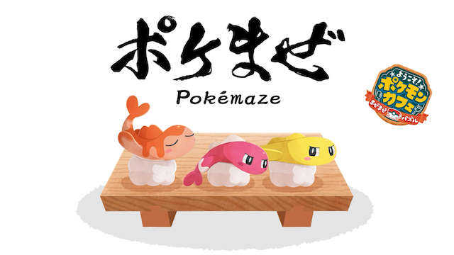 シャリタツが新登場！Pokémon Presents を記念したさまざまなイベント