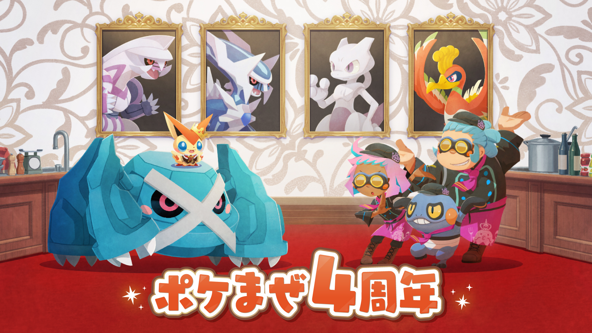 ポケまぜ』祝4周年！ | 『ようこそ！ポケモンカフェ ～まぜまぜパズル