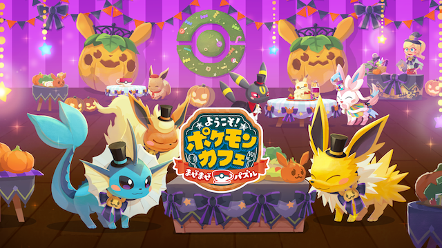 ハロウィンすがたのイーブイたちが続々登場!ハロウィンイベント ハロウィンすがたのイーブイたちが続々登場!ハロウィンイベント