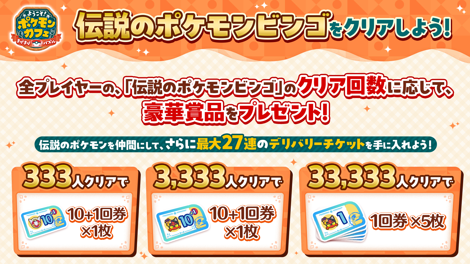 ポケまぜ』リニューアル3周年！ | 『ようこそ！ポケモンカフェ ～まぜ