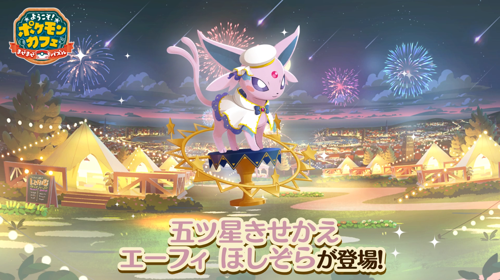 祝！『ポケまぜ』5周年！ | 『ようこそ！ポケモンカフェ ～まぜ