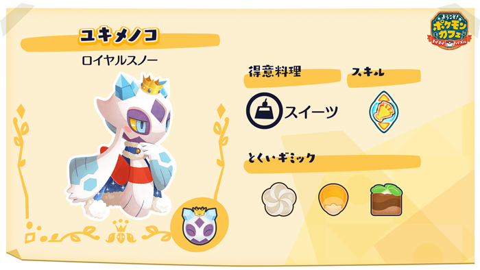 ユキメノコ ロイヤルスノーがデリバリーに新登場！料理のお届け確率