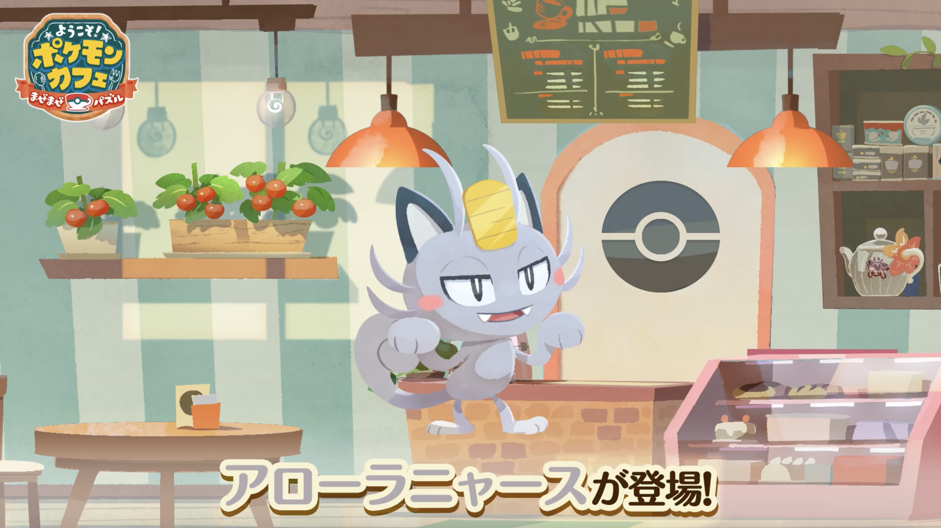 ポケまぜ』リニューアル3周年！ | 『ようこそ！ポケモンカフェ ～まぜ