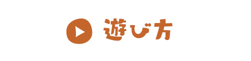 遊び方