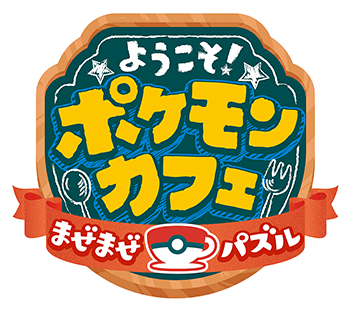 ようこそ！ポケモンカフェ ～まぜまぜパズル～