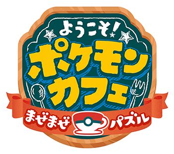 トップページ ようこそ ポケモンカフェ まぜまぜパズル 公式サイト トップページ ようこそ ポケモンカフェ まぜまぜパズル 公式サイト