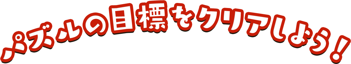 パズルの目標をクリアしよう！