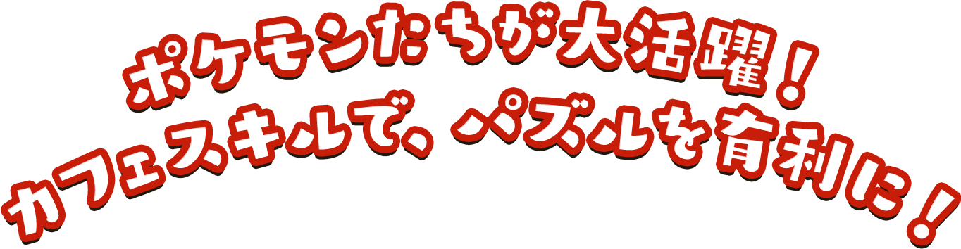 ポケモンたちが大活躍！カフェスキルで、パズルを有利に！