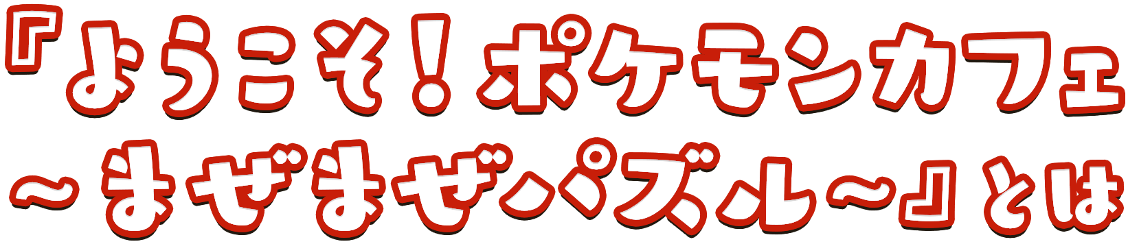 『ようこそ！ポケモンカフェ  ~まぜまぜパズル~』とは