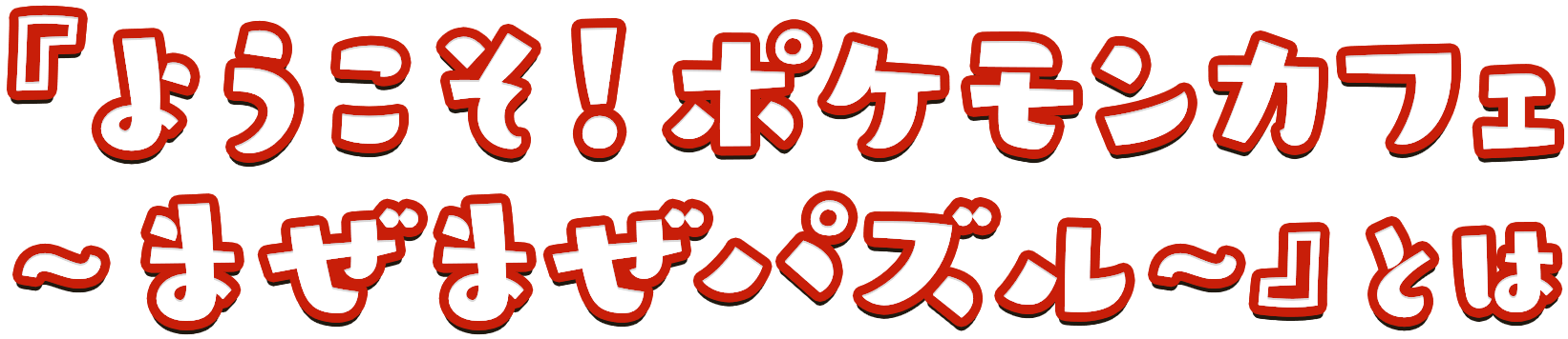『ようこそ!ポケモンカフェ  ~まぜまぜパズル~』とは