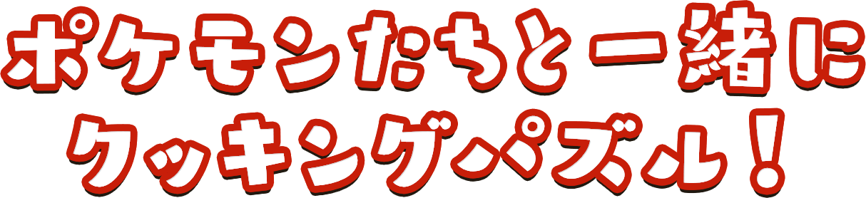 ポケモンたちと一緒に クッキングパズル!