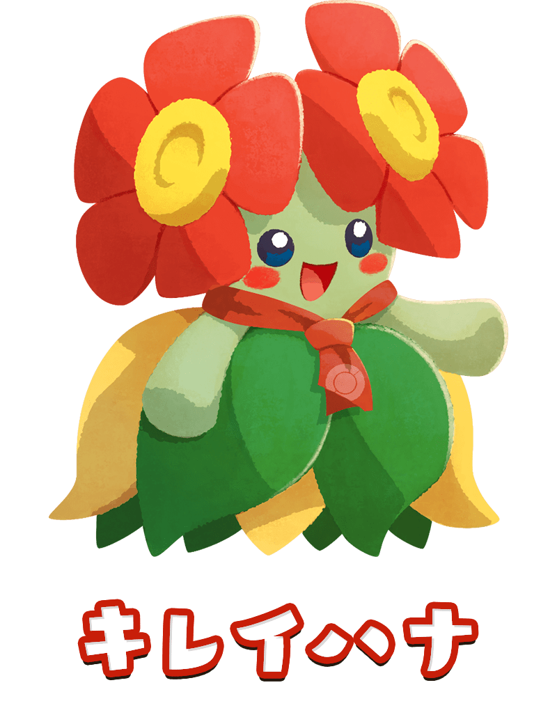 キレイハナ