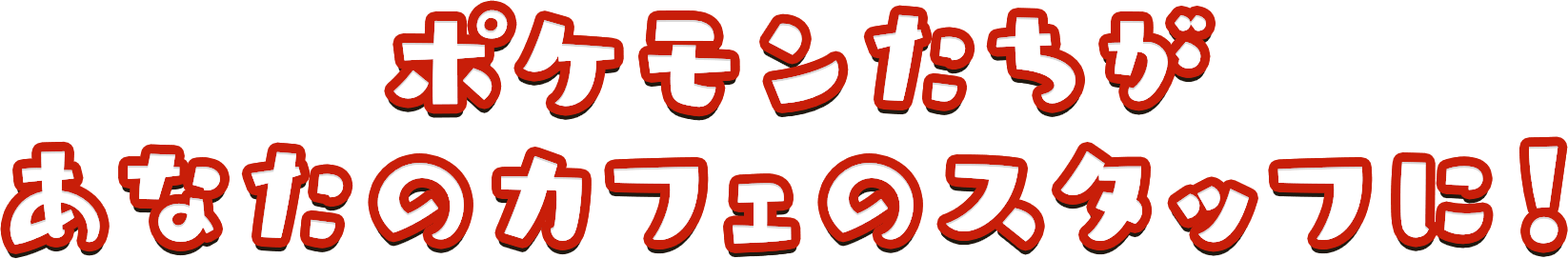 ポケモンたちがあなたのカフェのスタッフに!