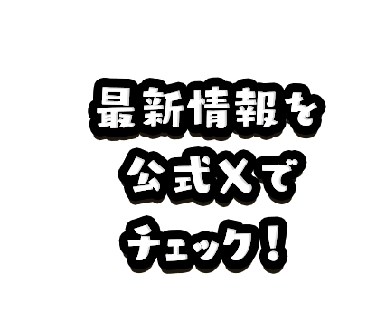 最新情報を公式Xでチェック！