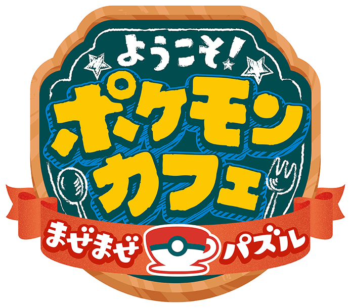 ようこそ！ポケモンカフェ ～まぜまぜパズル～