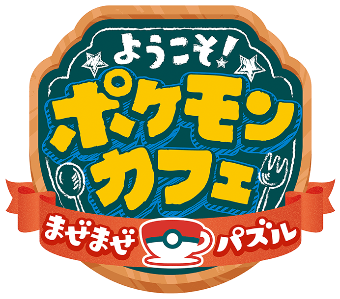 トップページ | 『ようこそ!ポケモンカフェ ~まぜまぜパズル~』公式 トップページ | 『ようこそ!ポケモンカフェ ~まぜまぜパズル~』公式
