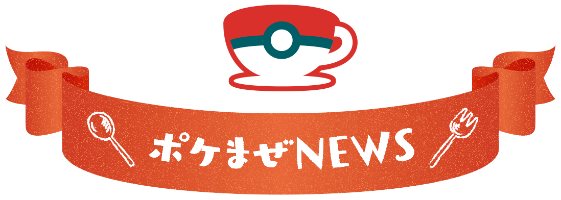 ポケまぜNEWS