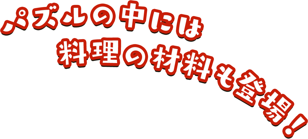 パズルの中には料理の材料も登場！