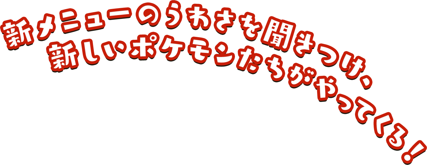 新メニューのうわさを聞きつけ、新しいポケモンたちがやってくる！