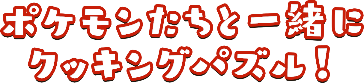 ポケモンたちと一緒に クッキングパズル！ 