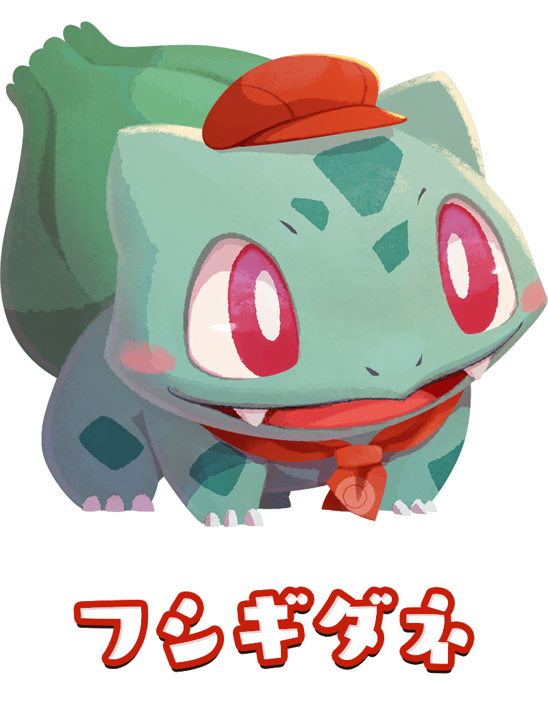 フシギダネ