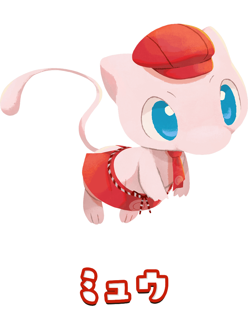 ミュウ