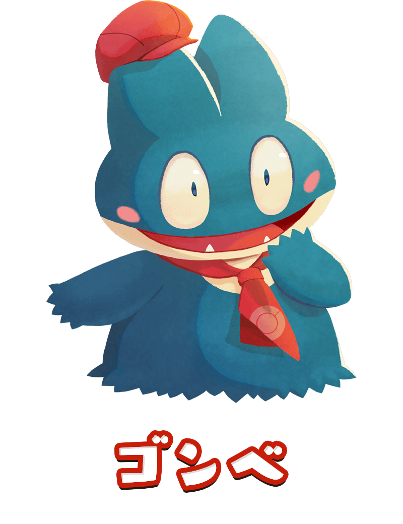 ゴンベ